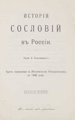 Ключевский В. История сословий в России / Предисл. А. Юшкова. 2-е изд. М.: Тип. П.П. Рябушинского, 1914.